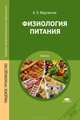 Физиология питания. Учебник для студентов учреждений среднего профессионального образования, Мартинчик Арсений Николаевич 
