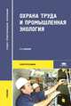 Охрана труда и промышленная экология. Учебник для студентов учреждений среднего профессионального образования, В. Т. Медведев, С. Г. Новиков, А. В. Каралюнец, Т. Н. Маслова 