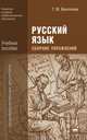 Русский язык. Сборник упражнений. Учебное пособие для начального и среднего профессионального образования, Воителева Татьяна Михайловна 