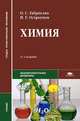 Химия. Учебник для студентов учреждений среднего профессионального образования. Гриф МО РФ, Олег Габриелян, Игорь Остроумов 