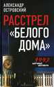 Расстрел 'Белого дома'. Черный Октябрь 1993 года. / А.В. Островский. - 2-e изд., испр. и доп., Островский Александр Владимирович 