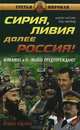 Сирия, Ливия. Далее Россия! Что будет завтра с нами / М.М. Мусин, Э. Мюрид; Предисл. А. Проханов. - 2-e изд., перераб. и доп. - (Третья мировая)., Мусин Марат Мазитович 
