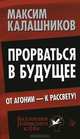 Прорваться в будущее. От агонии - к рассвету! / М. Калашников. - (Коллекция Изборского клуба)., Калашников Максим 