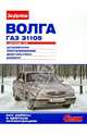 "ВОЛГА" ГАЗ-31105 с двигателем 2,3i. Устройство, обслуживание, диагностика, ремонт, 