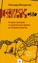 Евклидово окно. История геометрии от параллельных прямых до гиперпространства, Леонард Млодинов 