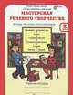 Мастерская речевого творчества. Рабочая тетрадь. 2 класс. Играем, мечтаем, рассказываем. ФГОС, Синицын В.А. 