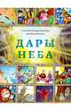 Дары неба, Сейед Мухаммад Камрани, Али Реза Рахими 