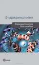 Эндокринология. Фармакотерапия без ошибок, Андреева Елена Николаевна, Бублик Евгения Викторовна, Городецкая галина Ивановна 