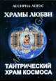 Храмы любви. Тантрический храм космоса, Логос Ассириа 