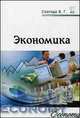 Экономика: Учебное пособие / В.Г. Слагода. - 3-e изд., перераб. и доп. - (Профессиональное образование)., (Гриф), Слагода В.Г. 