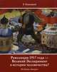 Революция 1917 год - великий Эксперимент в истории человечества? Часть 1: От сотворения Мира до 1941 года. Начало Великого Эксперимента. Целеустремленная плановая индустриализация, Камоцкий Эдуард 