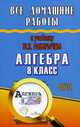 Все домашние работы к учебнику 'Алгебра' Макарычева Ю.Н. Для 8 кл. (ФГОС)/ Зак., С. М. Зак 