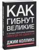 Как гибнут великие и почему некоторые компании никогда не сдаются, Джим Коллинз 