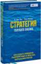 Стратегия голубого океана. Как найти или создать рынок, свободный от других игроков, В. Чан Ким, Рене Моборн 