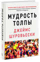 Мудрость толпы. Почему вместе мы умнее, чем поодиночке, и как коллективный разум влияет на бизнес, экономику, общество и государство, Шуровьески Джеймс 