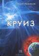 Круиз: роман. Генрих А, Аванесов Генрих 