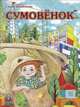 Сумовенок. Шавалиева С, Шавалиева Сания 