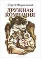 Дружная компания. Книга 2, Сергей Форостяный 