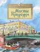 Мосты Петербурга. Х. Патаки. - 3-e изд. - (Настя и Никита)., Хельга Патаки 