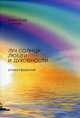 Луч солнца, любви и духовности, Смехов Александр 
