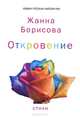 Откровение, Борисова Жанна 