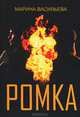 Ромка, Васильева Марина Н. 