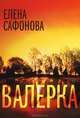 Валерка, Сафонова Елена 