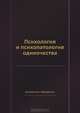 Психология и психопатология одиночества, Кузнецов О.Н., Лебедев В.И. 