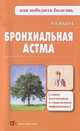 Бронхиальная астма, Фадеев Павел Александрович 