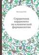 Справочник кардиолога по клинической фармакологии, Метелица В.И. 