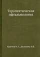 Терапевтическая офтальмология, М.Л. Краснов,Н.Б. Шульпина 