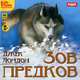 Зов предков (аудиокнига MP3), Джек Лондон 