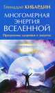 Многомерная энергия Вселенной. Программа здоровья и защиты, Кибардин Геннадий Михайлович 