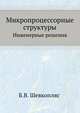 Микропроцессорные структуры. Инженерные решения, Б.В. Шевкопляс 