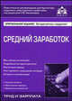 Средний заработок - 3 изд., Касьянова Г.Ю. 