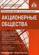Акционерные общества. Практические рекомендации для бухгалтера и руководителя - 5 изд., Касьянова Галина Юрьевна 