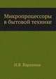 Микропроцессоры в бытовой технике, И.В. Варламов 