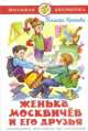 Женька Москвичев и его друзья, Тамара Крюкова 