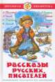 ШБ.Рассказы русских писателей, Иван Бунин, Александр Куприн, Максим Горький, Лев Николаевич Толстой, Антон Чехов, Иван Тургенев 