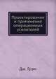 Проектирование и применение операционных усилителей, Дж.Бартлетт Грэм 