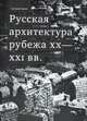 Русская архитектура рубежа ХХ-ХХI веков, Григорий Ревзин 