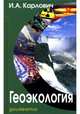 Геэкология. Учебник для вузов, Карлович И.А. 