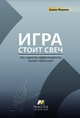 Игра стоит свеч. Как измерить эффективность бизнес-тренинга?, Макота Елена Михайловна 