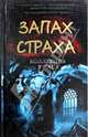Запах страха. Коллекция ужаса / Джонс С., Ричард Матесон, Дэвид Моррелл, Джин Вулф, Глен Хиршберг, Кристофер Фаулер, Стивен Джонс, Кэтлин Кирнан, Ким Ньюман 