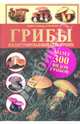 Грибы. Иллюстрированный справочник / Гминдер А., Гминдер Андреас, Бенинг Таня 