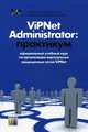 ViPNet Administrator: практикум: Учебно-методическое пособие. – 5-е изд., перераб., Чефранова А.О., Алабина Ю.Ф., Грициенко Н.В. 