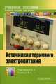 Источники вторичного электропитания. Практикум: Учебное пособие для вузов / В.В. Подгорный, Е.С. Семенов. - ил. - (Специальность)., (Гриф), Подгорный Владимир Викторович 