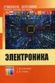 Электроника. Учебное пособие для вузов. Гриф УМО МО РФ, Сергей Соколов, Евгений Титов 