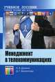 Менеджмент в телекоммуникациях: Учебное пособие для вузов / А.В. Душкин, Д.Г. Филиппова. - ил. - (Специальность)., (Гриф), Александр Душкин, Диана Филиппова 
