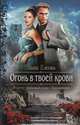 Огонь в твоей крови, Лана Ежова 